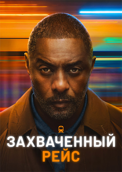 Захваченный рейс / Hijack (2023-2026) (Сезоны 1-2) WEB-DL 1080p, 4K HDR WEB-DL 2160p + Dolby Vision Захваченный рейс / Hijack (2023-2026) (Сезоны 1-2) WEB-DL 1080p, 4K HDR WEB-DL 2160p + Dolby Vision