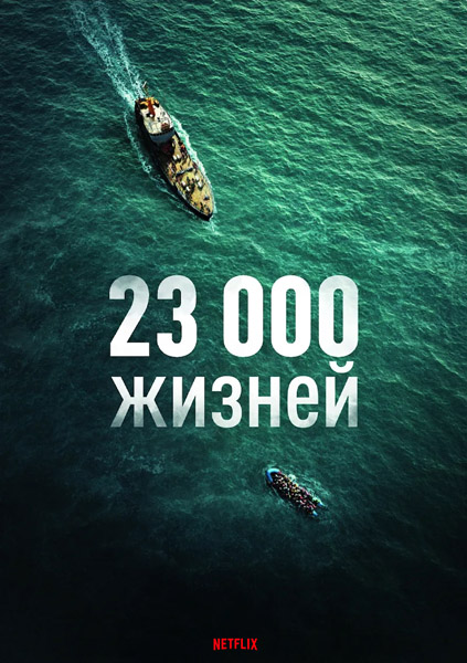 23 000 жизней / 23 000 Lives / 23 000 Leben (2026) WEB-DL 1080p