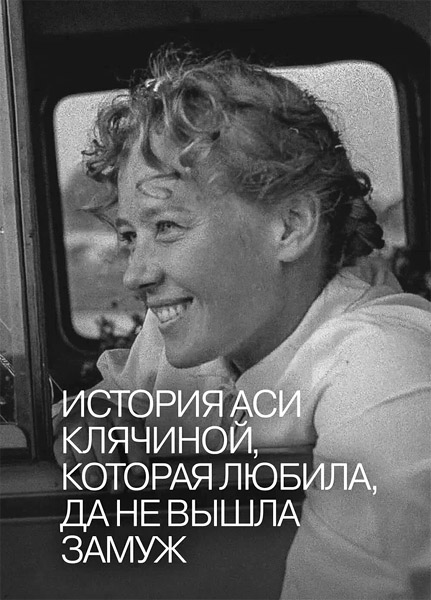 История Аси Клячиной, которая любила, да не вышла замуж (1967) WEB-DL 1080p, 4K SDR WEB-DL 2160p История Аси Клячиной, которая любила, да не вышла замуж (1967) WEB-DL 1080p, 4K SDR WEB-DL 2160p