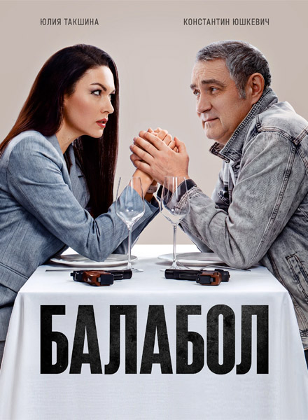 Балабол (2026) (Сезон 9) WEB-DL 1080p Балабол (2026) (Сезон 9) WEB-DL 1080p