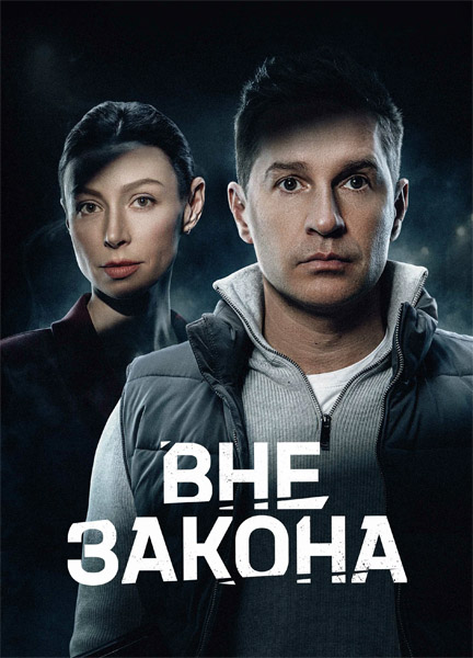 Вне закона (2025) (Серии: 1-12 из 12) WEB-DL 1080p Вне закона (2025) (Серии: 1-12 из 12) WEB-DL 1080p