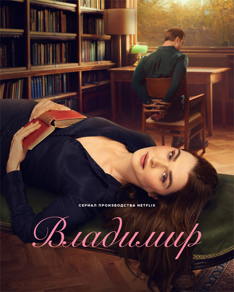 �������� / Vladimir (2026) (�����: 1-8 �� 8) WEB-DL 1080p, 4K HDR WEB-DL 2160p