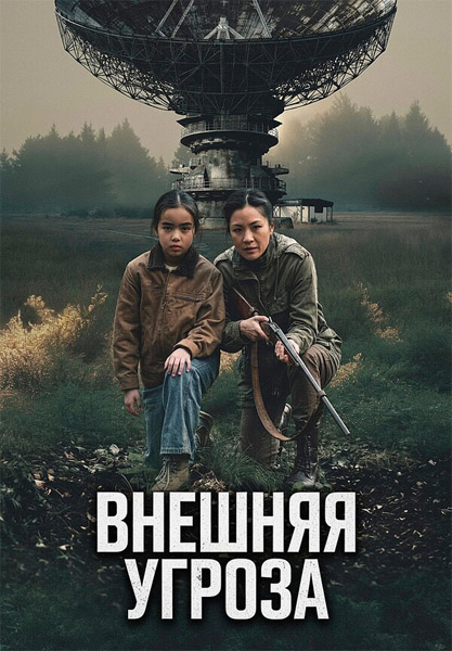 ������� ������ / The Outer Threat (2026) WEB-DL 1080p