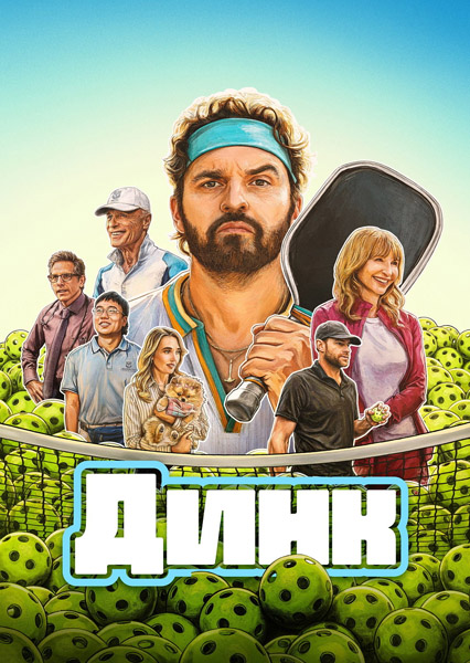 ���� / The Dink (2026) WEB-DL 1080p, 4K HDR WEB-DL 2160p + Dolby Vision