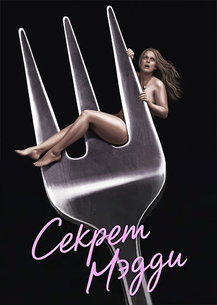 ������ ����� / Maddie's Secret (2025) WEB-DL 1080p