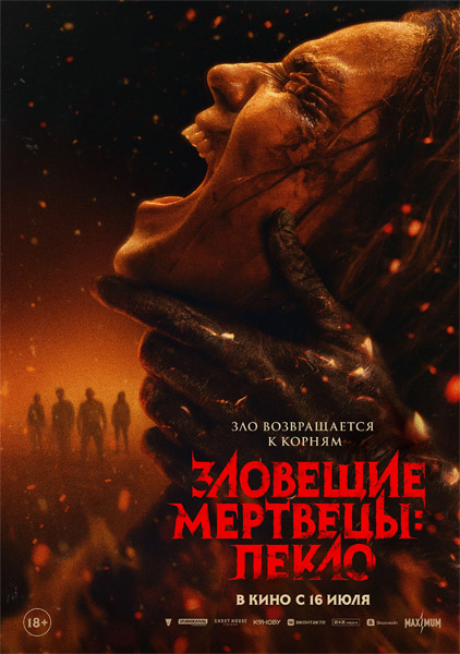 �������� ��������: ����� / Evil Dead Burn (2026) WEB-DL 1080p