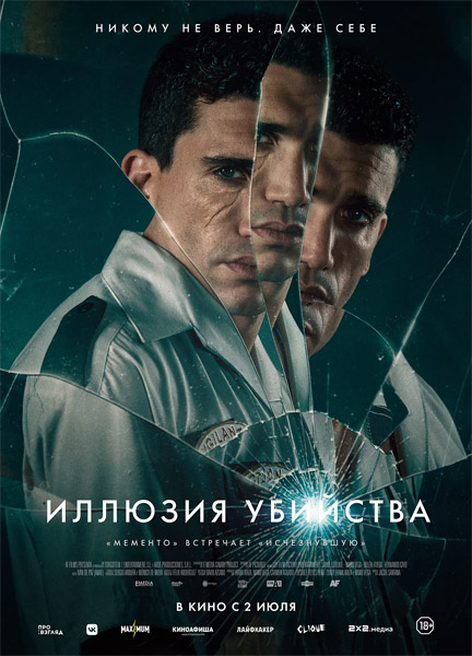 Иллюзия убийства / Reversion (2025) WEB-DL 1080p