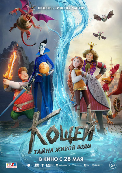 Кощей. Тайна живой воды (2026) WEB-DL 1080p