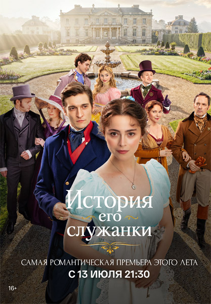 История его служанки (2026) (Серии: 1-30 из 30) WEB-DL 1080p История его служанки (2026) (Серии: 1-30 из 30) WEB-DL 1080p