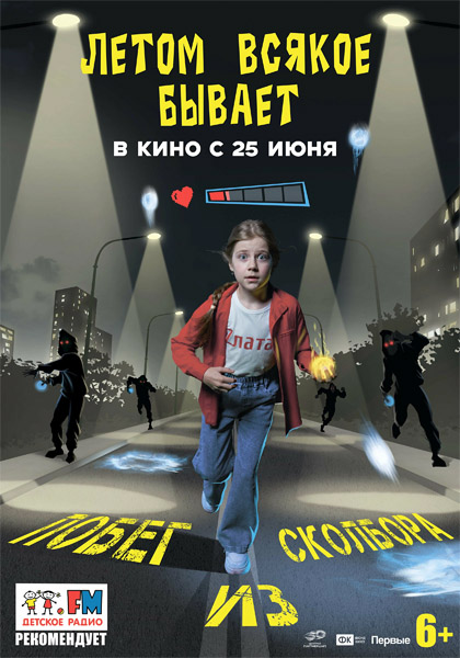 Летом всякое бывает. Побег из Сколбора (2026) WEB-DL 1080p