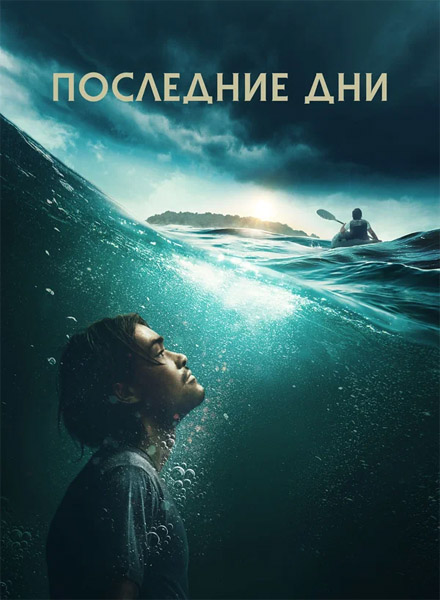 Последние дни / Last Days (2025) WEB-DL 1080p Последние дни / Last Days (2025) WEB-DL 1080p