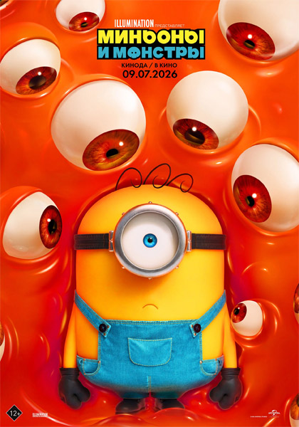 Миньоны и монстры / Minions & Monsters (2026) WEB-DL 1080p, 4K HDR WEB-DL 2160p + Dolby Vision