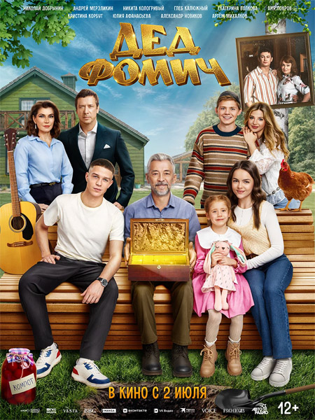 Дед Фомич (2026) WEB-DL 1080p Дед Фомич (2026) WEB-DL 1080p