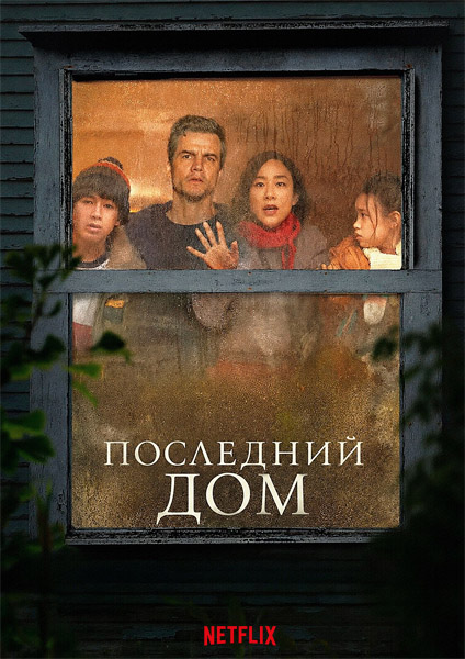 ��������� ��� / The Last House (2026) WEB-DL 1080p, 4K HDR WEB-DL 2160p + Dolby Vision