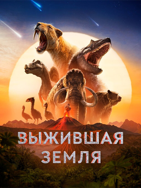�������� ����� / Surviving Earth (2026) (�����: 1-8 �� 8) WEB-DL 1080p
