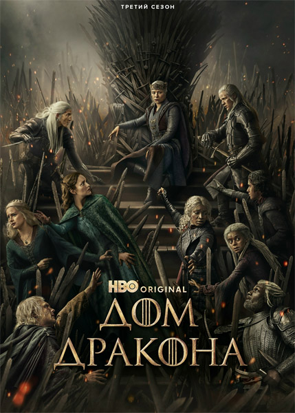��� ������� / House of the Dragon (2026) (����� 3) WEB-DL 1080p, 4K HDR WEB-DL 2160p + Dolby Vision
