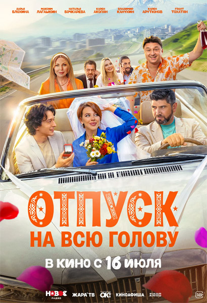 Отпуск на всю голову (2026) WEB-DL 1080p