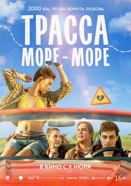 Трасса «Море — море» (2026) WEB-DL 1080p