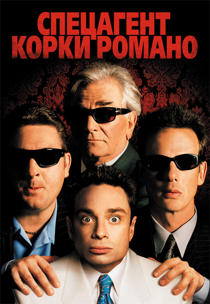 ��������� ����� ������ / Corky Romano (2001) WEB-DL 1080p