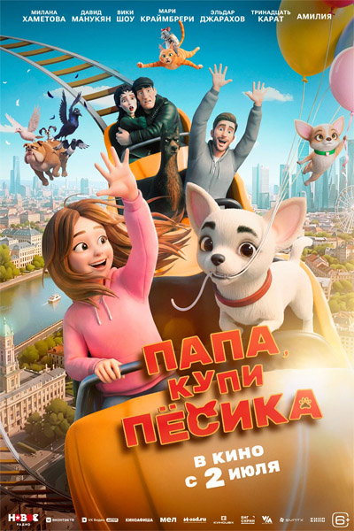 Папа, купи пёсика (2026) WEB-DL 1080p