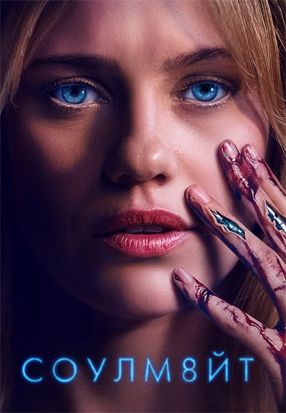 �����8�� / Soulm8te (2026) WEB-DL 1080p, 4K HDR WEB-DL 2160p + Dolby Vision