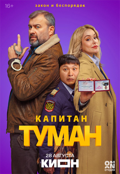 Капитан Туман (2026) (Серии: 1-10 из 10) WEB-DL 1080p Капитан Туман (2026) (Серии: 1-10 из 10) WEB-DL 1080p