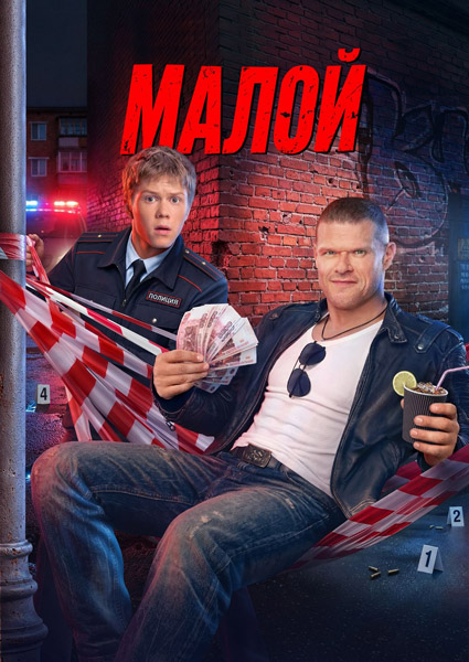 Малой (2026) (Серии: 1-16 из 16) WEB-DL 1080p Малой (2026) (Серии: 1-16 из 16) WEB-DL 1080p
