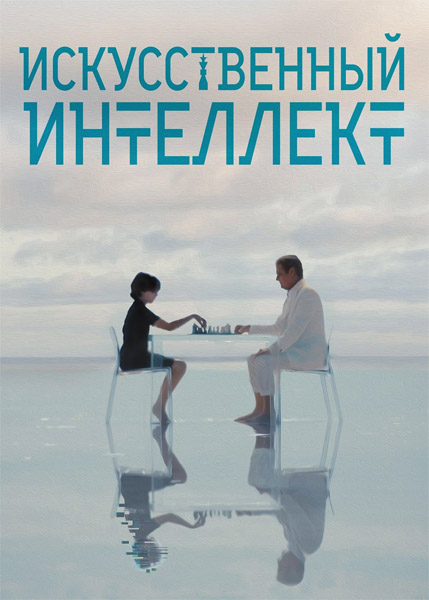 Искусственный интеллект / A.I. (2025) WEB-DL 1080p