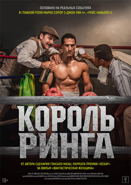 Король ринга / Dancing in the Ring / Rey del ring (2025) WEB-DL 1080p