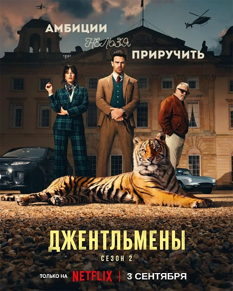 ����������� / The Gentlemen (2026) (����� 2) WEB-DL 1080p, 4K HDR WEB-DL 2160p + Dolby Vision