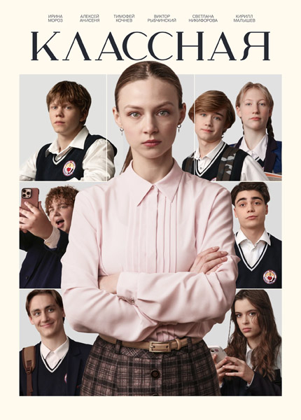 Классная (2025) WEB-DL 1080p