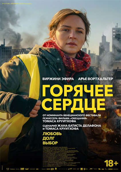 Горячее сердце / Les braises (2025) WEB-DL 1080p