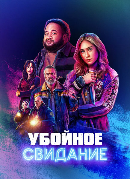 Убойное свидание / All Night Wrong (2026) WEB-DL 1080p