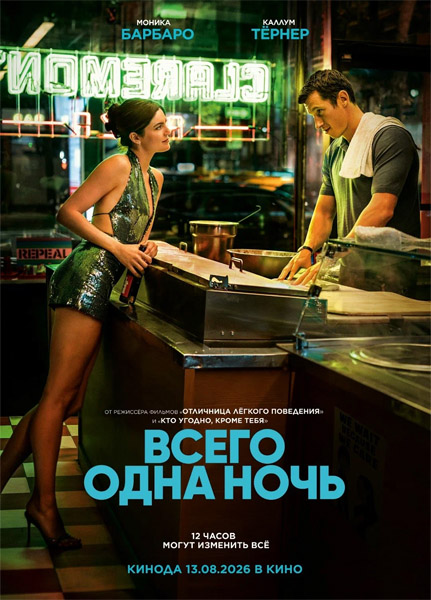 ����� ���� ���� / One Night Only (2026) WEB-DL 1080p, 4K HDR WEB-DL 2160p + Dolby Vision