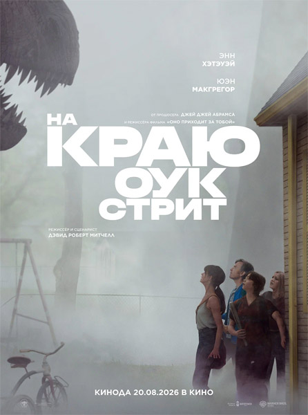�� ���� ���-����� / The End of Oak Street (2026) WEB-DL 1080p, 4K HDR WEB-DL 2160p + Dolby Vision