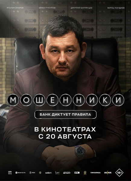 Мошенники (2026) WEB-DL 1080p