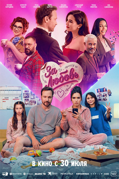 За любовь (2026) WEB-DL 1080p