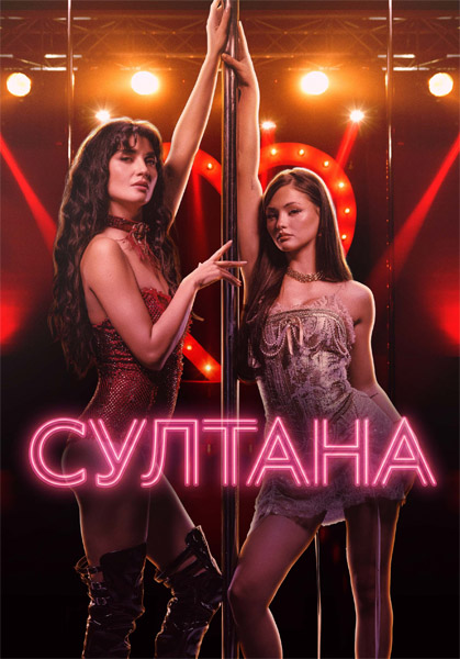 ������� / Sultana (2026) WEB-DL 1080p