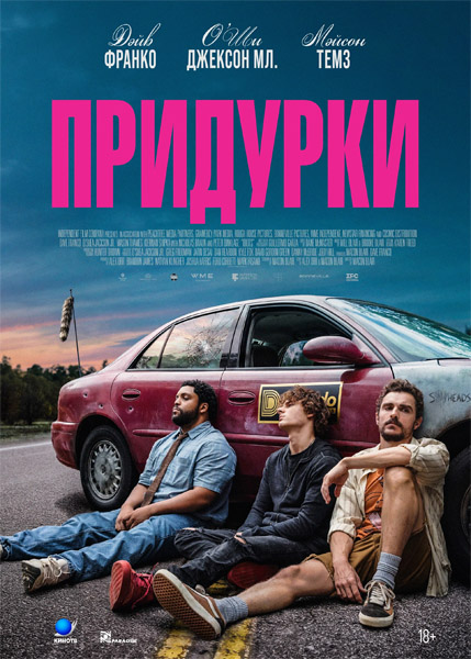 �������� / Idiots (2026) WEB-DL 1080p