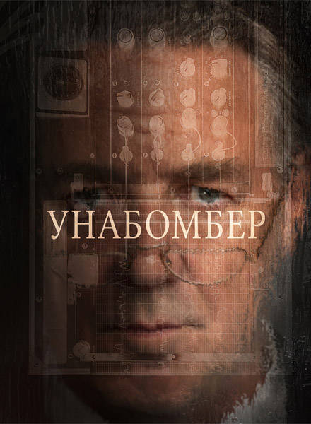 Унабомбер / Unabomber (2026) WEB-DL 1080p, 4K HDR WEB-DL 2160p + Dolby Vision