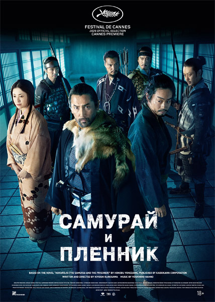 ������� � ������� / The Samurai and the Prisoner / Kokurojo (2026) WEB-DL 1080p