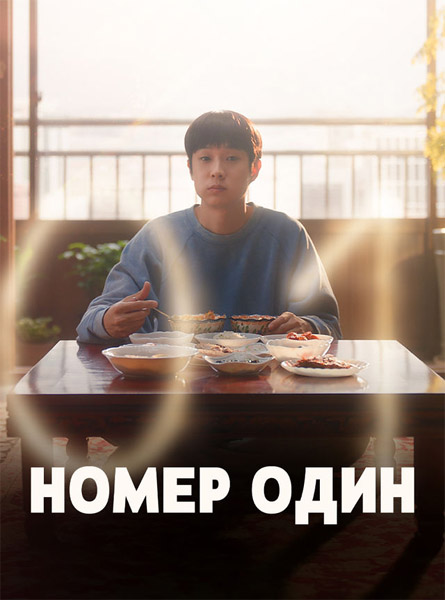 ����� ���� / Number One / Neombeowon (2026) WEB-DL 1080p