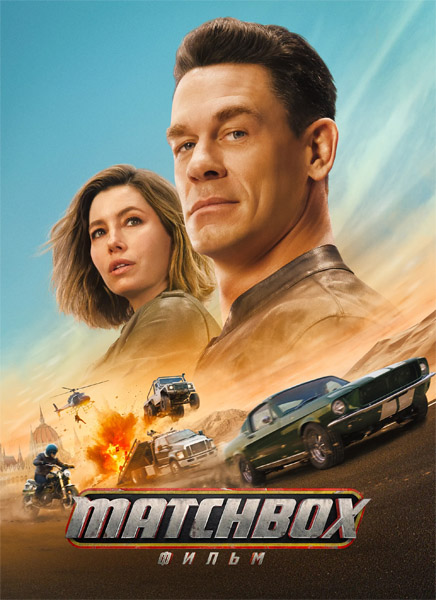 Matchbox. ����� / Matchbox the Movie (2026) WEB-DL 1080p, 4K HDR WEB-DL 2160p + Dolby Vision