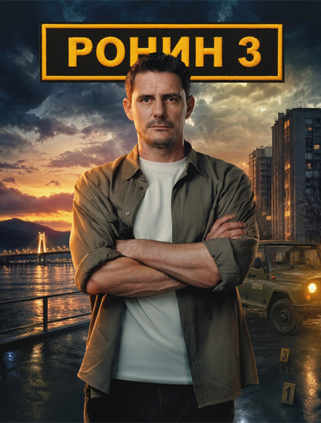 ����� (2026) (����� 3) WEB-DL 1080p