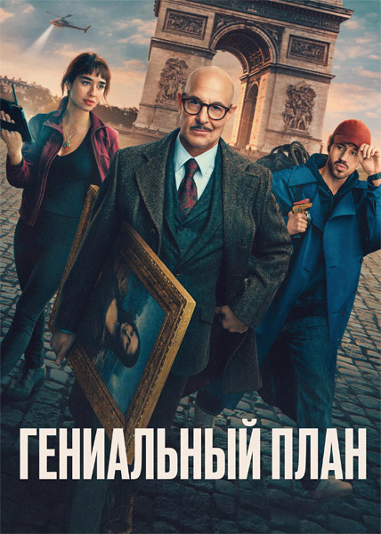 ���������� ���� / Masterplan (2026) WEB-DL 1080p, 4K HDR WEB-DL 2160p + Dolby Vision