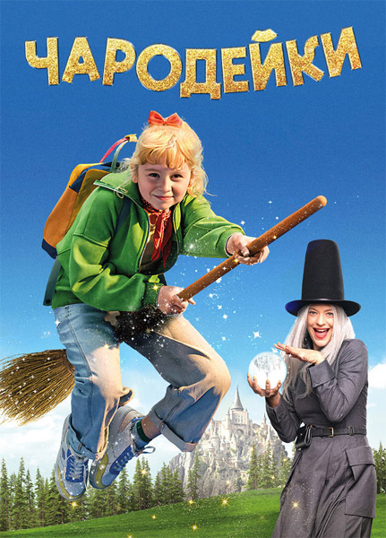 Чародейки / Bibi Blocksberg - Das große Hexentreffen (2025) WEB-DL 1080p