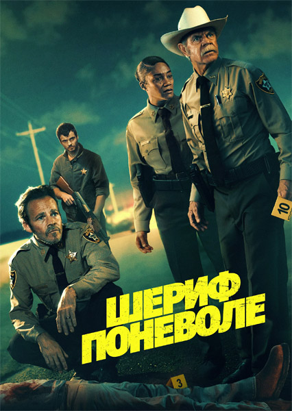 ����� �������� / The Deputy (2026) WEB-DL 1080p